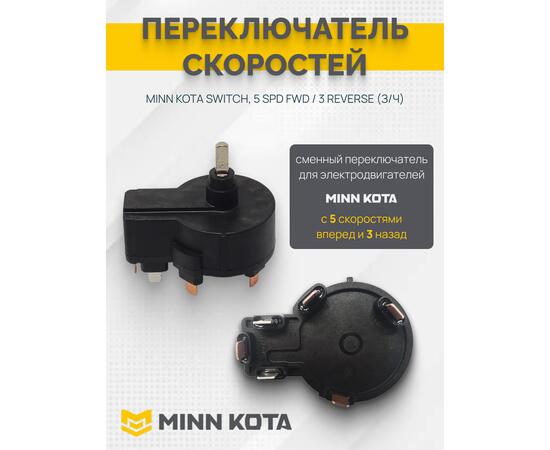 Переключатель скоростей MINN KOTA SWITCH, 5 SPD FWD / 3 REVERSE  (З/Ч), фото 