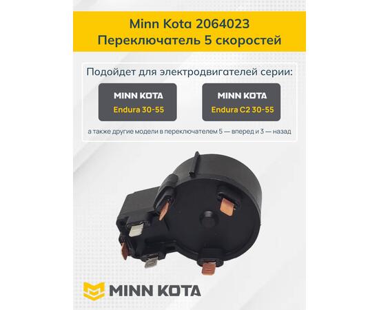 Переключатель скоростей MINN KOTA SWITCH, 5 SPD FWD / 3 REVERSE  (З/Ч), фото , изображение 2