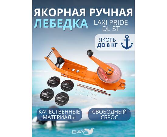 Лебедка ручная LAXI PRIDE DL ST, фото 