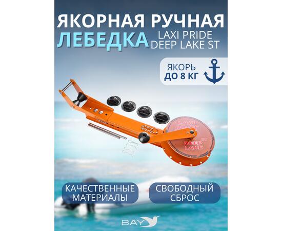 Лебедка ручная LAXI PRIDE Deep Lake ST, фото 