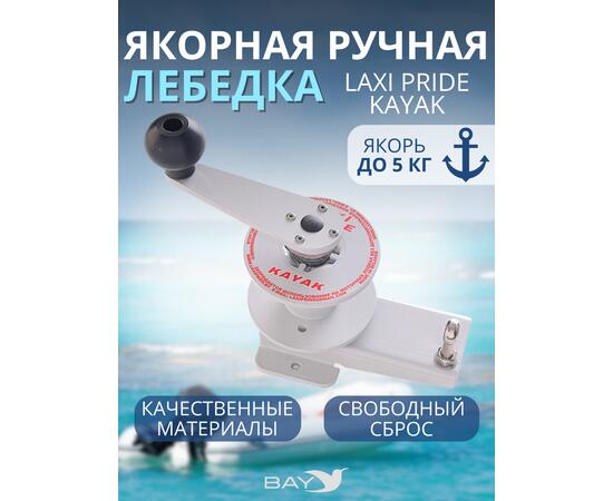 Лебедка ручная LAXI PRIDE KAYAK, фото 