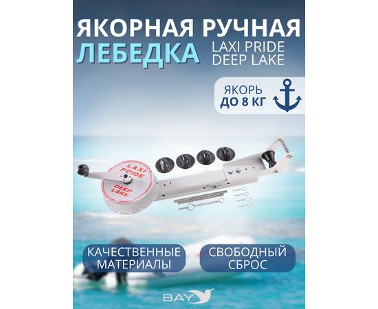 Лебедка ручная LAXI PRIDE Deep Lake, фото 