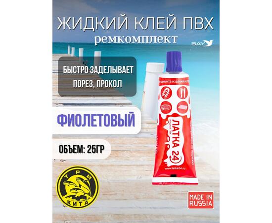 Жидкая латка 24. 25 грамм. Цвет: фиолетовый. Водостойки клей-ремкомплект для ПВХ лодок, матрасов, бассейнов, резины., фото 