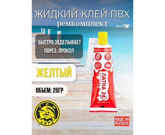 Жидкая латка 24. 25 грамм. Цвет: желтый. Водостойки клей-ремкомплект для ПВХ лодок, матрасов, бассейнов, резины., фото 