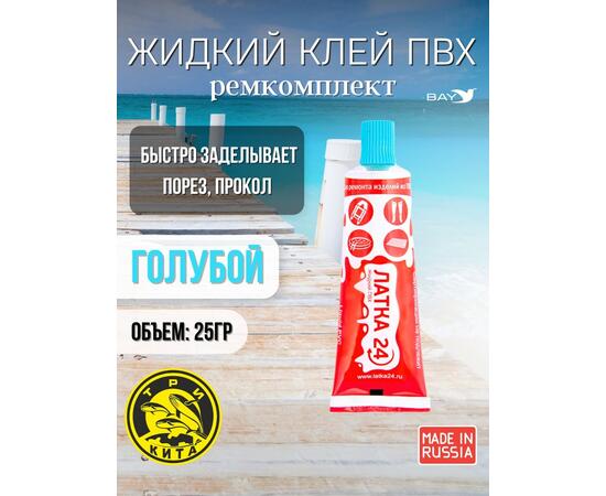 Жидкая латка 24. 25 грамм. Цвет: голубой. Водостойки клей-ремкомплект для ПВХ лодок, матрасов, бассейнов, резины., фото 