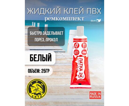 Жидкая латка 24. 25 грамм. Цвет: белый. Водостойки клей-ремкомплект для ПВХ лодок, матрасов, бассейнов, резины., фото 