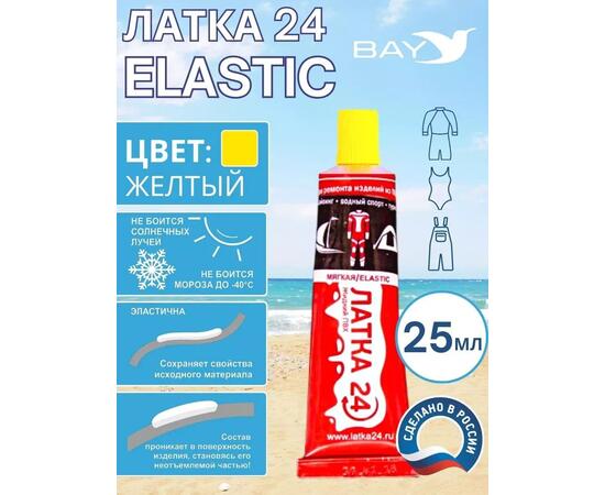 Эластичная жидкая латка 25г клей Elastic для лодок, бассейнов, матрасов и изделий из ПВХ. Жёлтый, фото 