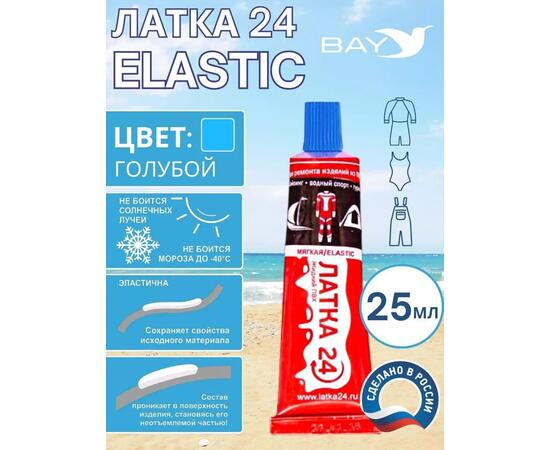 Эластичная жидкая латка 25г клей Elastic для лодок, бассейнов, матрасов и изделий из ПВХ. Голубой, фото 