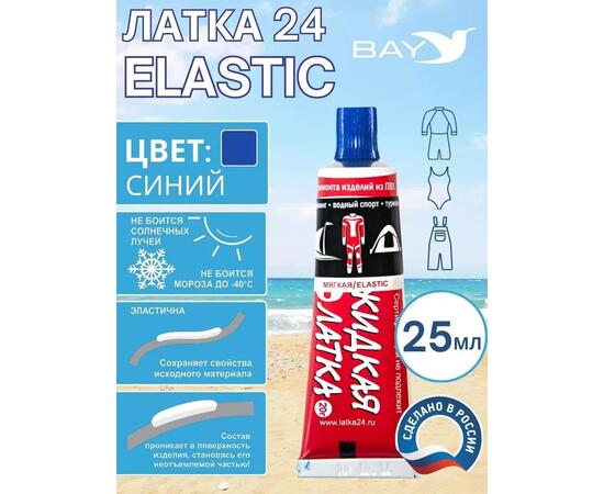 Эластичная жидкая латка 25г клей Elastic для лодок, бассейнов, матрасов и изделий из ПВХ. Синий, фото 