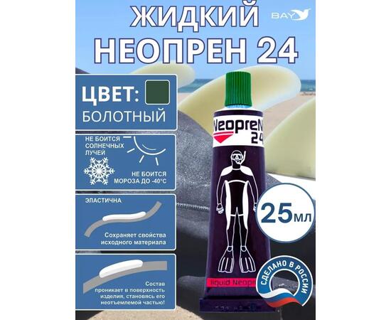 Жидкий неопрен 24 Клей "NEOPREN 24" болотный, фото 