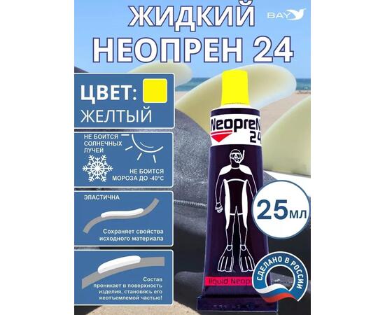 Жидкий неопрен 24 Клей "NEOPREN 24" желтый, фото 