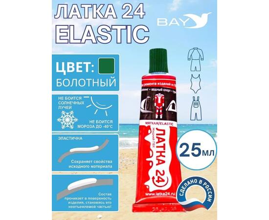 Эластичная жидкая латка 25г клей Elastic для лодок, бассейнов, матрасов и изделий из ПВХ. Болотный, фото 