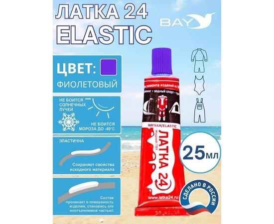 Эластичная жидкая латка 25г клей Elastic для лодок, бассейнов, матрасов и изделий из ПВХ. Фиолетовый, фото 