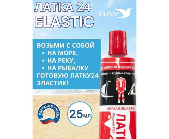 Эластичная жидкая латка 25г клей Elastic для лодок, бассейнов, матрасов и изделий из ПВХ. Красный, фото , изображение 4