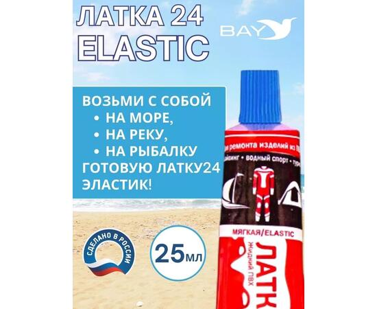 Эластичная жидкая латка 25г клей Elastic для лодок, бассейнов, матрасов и изделий из ПВХ. Голубой, фото , изображение 4