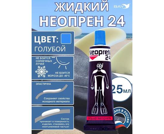 Жидкий неопрен 24 Клей "NEOPREN 24" голубой, фото 