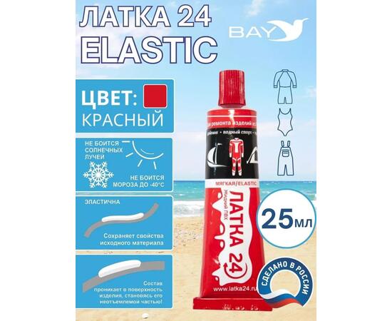Эластичная жидкая латка 25г клей Elastic для лодок, бассейнов, матрасов и изделий из ПВХ. Красный, фото 