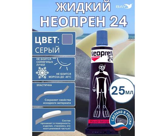 Жидкий неопрен 24 Клей "NEOPREN 24" серый, фото 