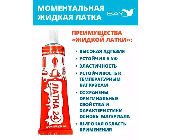 Жидкая латка 24. 25 грамм. Цвет: прозрачный. Водостойки клей-ремкомплект для ПВХ лодок, матрасов, бассейнов, резины., фото , изображение 6