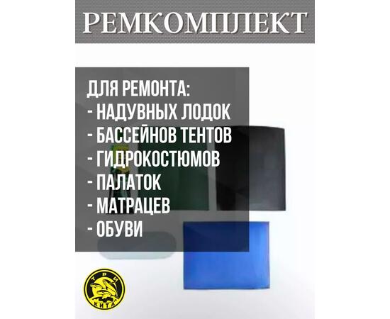 Ремкомплект для лодок ПВХ в тубусе для моментального ремонта лодки, матраса, бассейна., фото , изображение 2