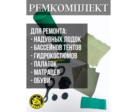 Ремкомплект для надувной ПВХ лодки в тубусе для моментального ремонта лодки в полевых условиях., фото , изображение 2
