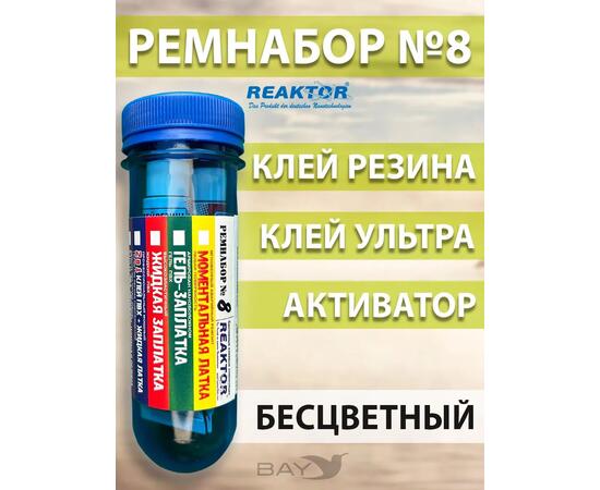 Ремнабор №8 (клей резина+ультра+активатор+пенал), набор для ремонта лодок, матрасов, бассейнов; ремкомплект для резины, фото 