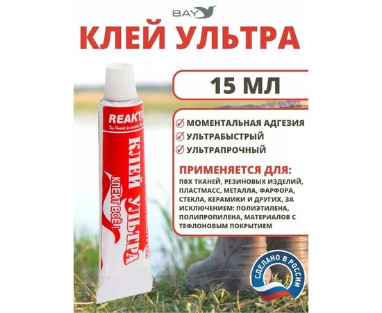 Клей Ультра 15 мл. Моментальный, для ремонта лодок, бассейнов и других изделий из ПВХ, пластмасс, керамики, фото 