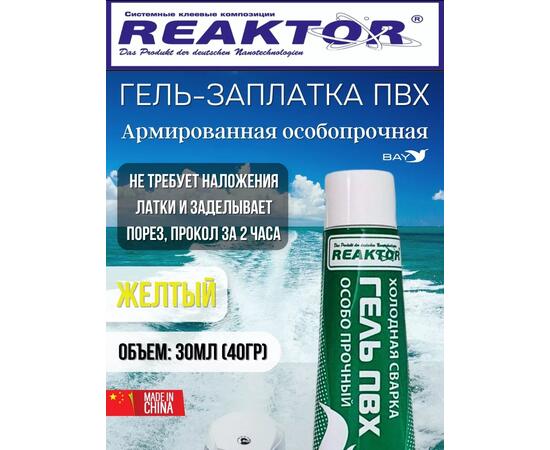 Гель-заплатка армированная особопрочная желтый 30мл (40гр), фото 