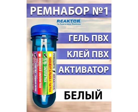 Ремнабор №1 (гель ПВХ+клей ПВХ+активатор+пенал) Белый, набор для ремонта лодок, матрасов, бассейнов; ремкомплект для резины, фото 
