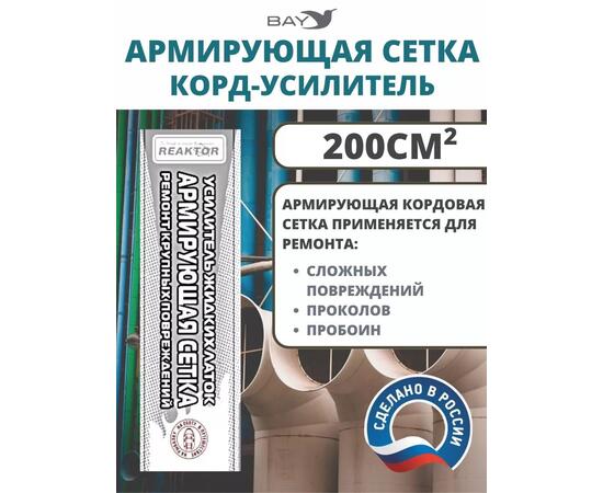 Армирующая сетка корд-усилитель жидких латок 200 см2, фото 