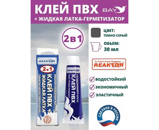 2в1 жидкая латка-герметизатор+клей ПВХ темно-серый 30мл 40гр, фото 