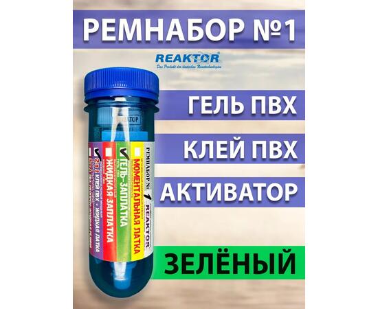 Ремнабор №1: Гель ПВХ+Клей ПВХ+Активатор+Пенал зеленый, фото 