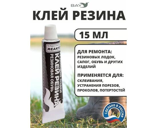 Клей Резина ремонт резиновых лодок и обуви 15мл., фото 