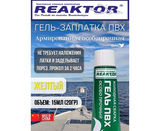 Гель-заплатка армированная особопрочная желтый 15мл (20гр), фото 