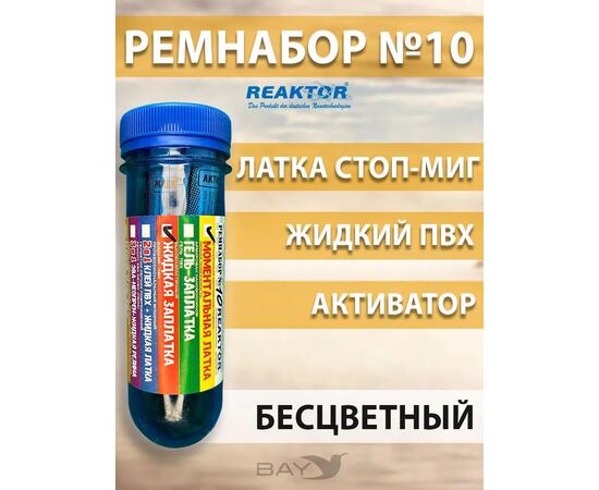 Ремнабор №10(стоп миг+жидкий клей ПВХ+активатор+пенал) Бесцветный, набор для ремонта лодок, матрасов, бассейнов; ремкомплект для резины, фото 