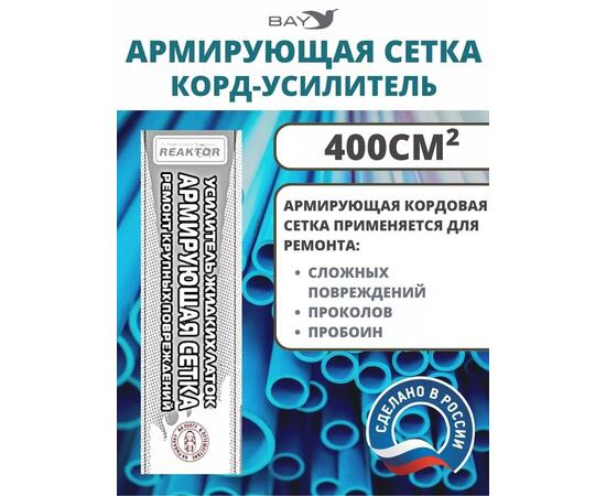 Армирующая сетка корд-усилитель жидких латок 400 см2, фото 