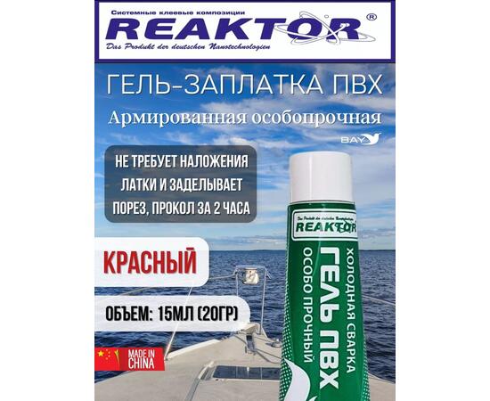 Гель-заплатка армированная особопрочная красный 15мл (20гр), фото 
