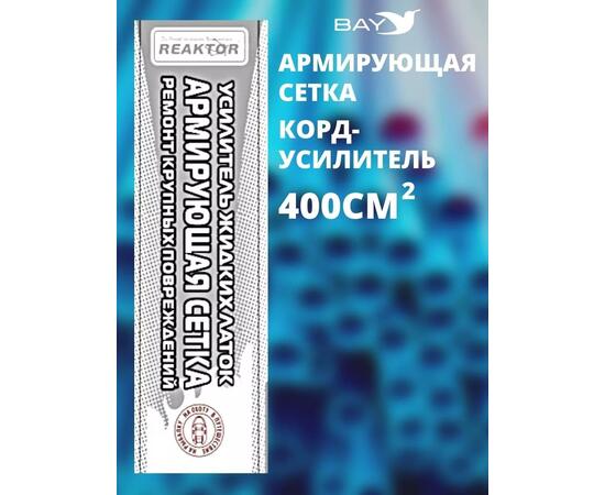 Армирующая сетка корд-усилитель жидких латок 400 см2, фото , изображение 4