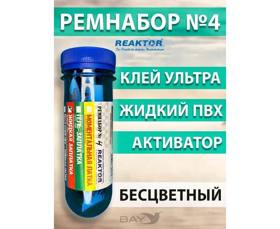 Ремнабор №4 (жидкий ПВХ+ультра+активатор+пенал) Бесцветный, набор для ремонта лодок, матрасов, бассейнов; ремкомплект для резины, фото 