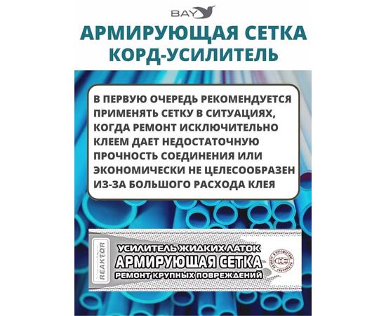 Армирующая сетка корд-усилитель жидких латок 400 см2, фото , изображение 3