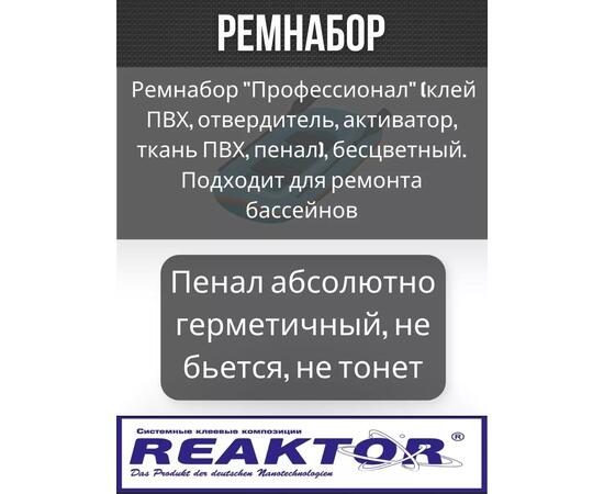 Ремнабор "Профессионал" (клей ПВХ + отвердитель + активатор +ткань ПВХ+пенал) Бесцветный, набор для ремонта лодок, матрасов, бассейнов; ремкомплект для резины, фото , изображение 3