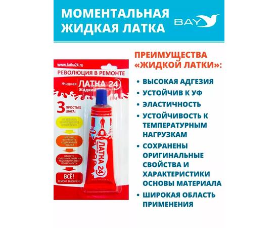 Жидкая латка 24. 25 грамм. Цвет: синий. Водостойки клей-ремкомплект для ПВХ лодок, матрасов, бассейнов, резины., фото , изображение 6