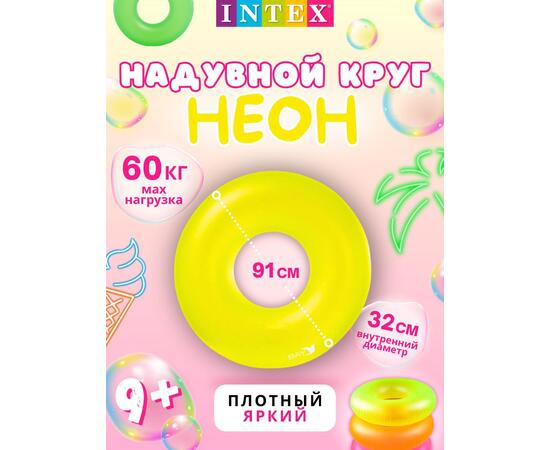 59262 Неоновый надувной круг Intex, Цвет: желтый, Размер: 91см, фото 