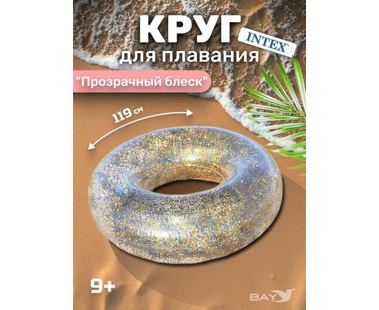 Прозрачные сияющие круги для плавания Intex 56274, Цвет: прозрачный (желтые блестки), фото 