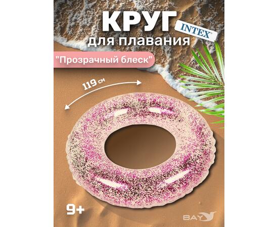 Прозрачные сияющие круги для плавания Intex 56274, Цвет: прозрачный (розовые блестки), фото 
