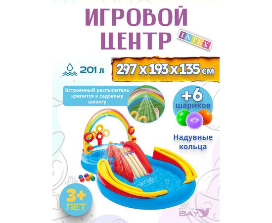 57453 Игровой центр Intex Радуга, 297 х 193 х 135 см, от 3 лет, фото 