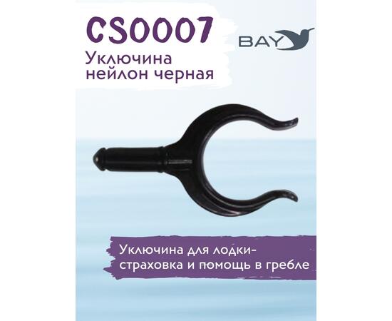Уключина Easterner для весла нейлон черная CS0007, фото , изображение 2