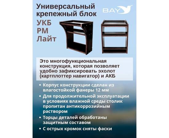Готовый набор: Столик для лодки ПВХ УКБ РМ ЛАЙТ + Крепление экрана эхолота 10", Универсальный крепежный блок, фото , изображение 3