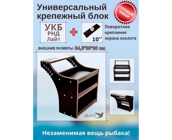 Готовый набор: Столик для лодки ПВХ + Крепление экрана эхолота 10", Универсальный крепежный блок BAY УКБ РНД лайт, фото 