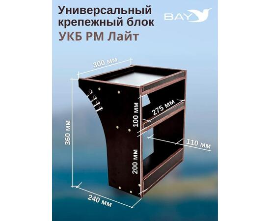 Готовый набор: Столик для лодки ПВХ УКБ РМ ЛАЙТ+ Крепление экрана эхолота 7-9", Универсальный крепежный блок, фото , изображение 2